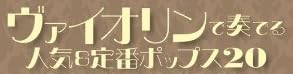 楽譜『ヴァイオリンで奏でる人気&定番ポップス20』で使われている【ミンカール】