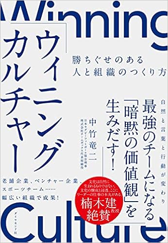 ウィニングカルチャー 勝ちぐせのある人と組織のつくり方 中竹 竜二 本 通販 Amazon