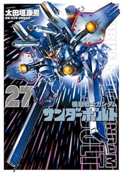 機動戦士ガンダム サンダーボルトの最新刊