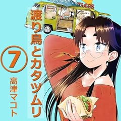 渡り鳥とカタツムリの最新刊