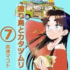 渡り鳥とカタツムリ 第7巻