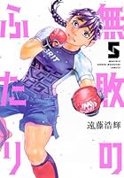 無敗のふたり 第05巻