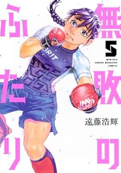 無敗のふたりの最新刊