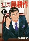 社長 島耕作(11)(講談社)