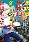 あの日地球にダンジョンが出現した 第2巻