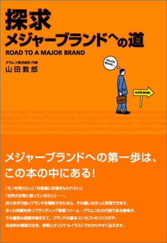 探求 メジャーブランドへの道 山田 敦郎 本 通販 Amazon