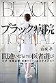 ブラック病院