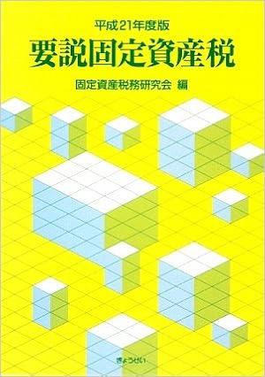 要説固定資産税 平成21年度版 固定資産税務研究会 本 通販 Amazon