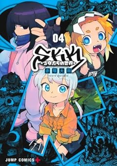 SKK 少女たちの世界の最新刊