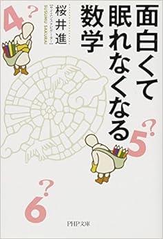 本の面白くて眠れなくなる数学 (PHP文庫) (日本語) 文庫 – 2017/8/3の表紙