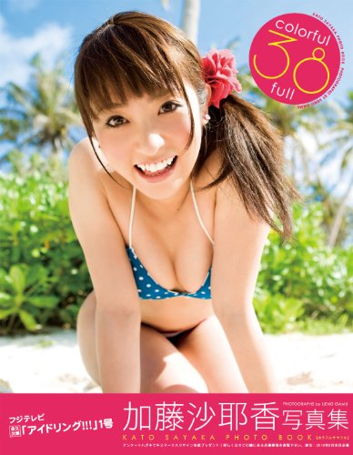 colorful38full 加藤沙耶香写真集