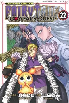 FAIRY TAIL 100 YEARS QUESTの最新刊