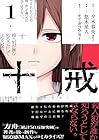 十戒 ～2巻