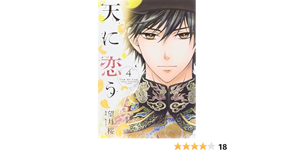 天に恋う 4 ミッシイコミックス Next Comics F Sakura Mochizuki Amazon Com Books