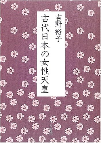 古代日本の女性天皇 吉野 裕子 本 通販 Amazon