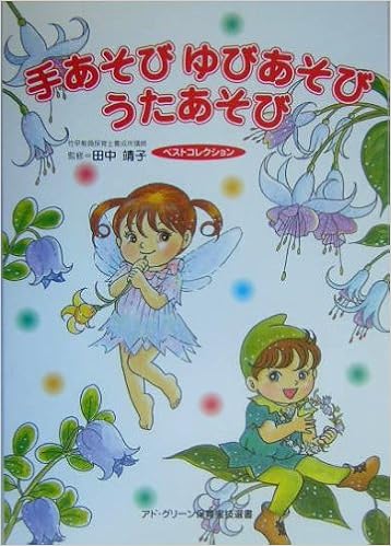 手あそびゆびあそびうたあそびベストコレクション アド グリーン保育実技選書 靖子 田中 本 通販 Amazon