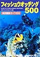 フィッシュウオッチング500―魚別撮影ガイド付き
