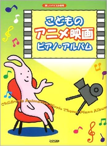 楽しいバイエル併用 こどものアニメ映画ピアノアルバム Amazon Com Books