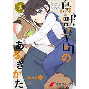 鳥獣ギ町のあるきかた(2) (電撃コミックスNEXT) [Kindle版]
