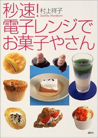 秒速 電子レンジでお菓子やさん 村上 祥子 本 通販 Amazon