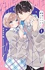 御影くんは推しがつよい 1巻 （やまもと桃）