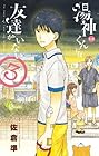 湯神くんには友達がいない 第3巻