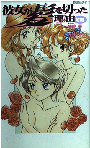 彼女が髪を切った理由 ワケ 前編 ネオ ノベルズ 雑破 業 タカシ 佐野 本 通販 Amazon