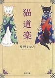 猫道楽 (河出文庫)