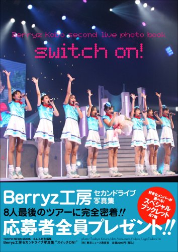 Berryz工房 セカンドライブ写真集“スイッチON!” (Tokyo news mook (通巻52号))