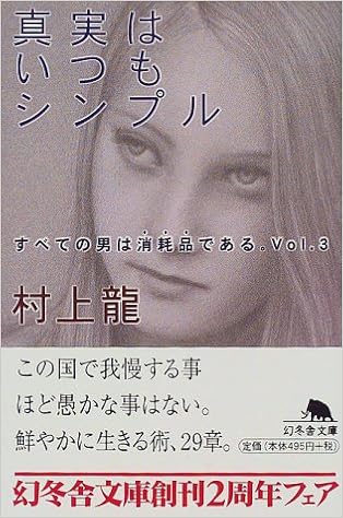 真実はいつもシンプル すべての男は消耗品である Vol 3 幻冬舎文庫 村上 龍 本 通販 Amazon