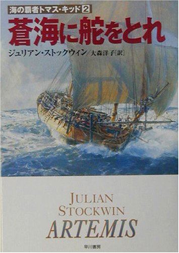 蒼海に舵をとれ 海の覇者トマス キッド 2 ハヤカワ文庫nv ジュリアン ストックウィン Stockwin Julian 洋子 大森 本 通販 Amazon
