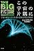 この宇宙の片隅に ―宇宙の始まりから生命の意味を考える50章―