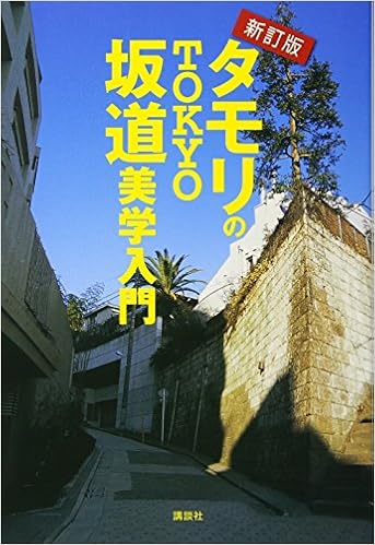 新訂版 タモリのtokyo坂道美学入門 タモリ タモリ 本 通販 Amazon
