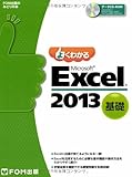 よくわかる Microsoft Excel 2013 基礎