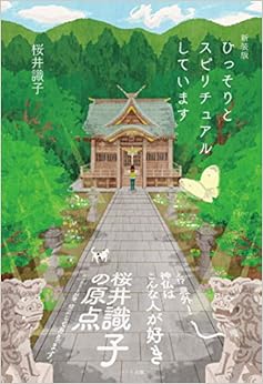 新装版 ひっそりとスピリチュアルしています (日本語) 単行本(ソフトカバー) – 2020/2/3の表紙