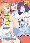 悪いが私は百合じゃない 第7巻