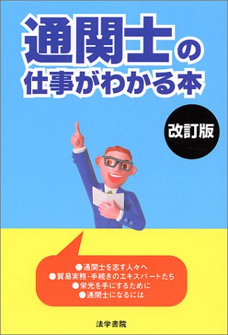 通関士の仕事がわかる本 法学書院編集部 本 通販 Amazon