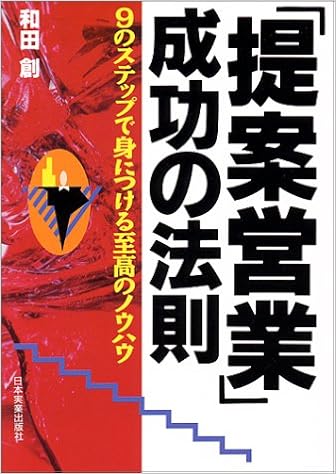 提案営業 成功の法則 9のステップで身につける至高のノウハウ 和田 創 本 通販 Amazon
