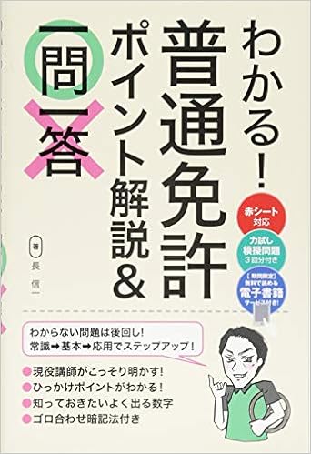 本のわかる! 普通免許 ポイント解説&一問一答 (日本語) 単行本 – 2017/3/21の表紙