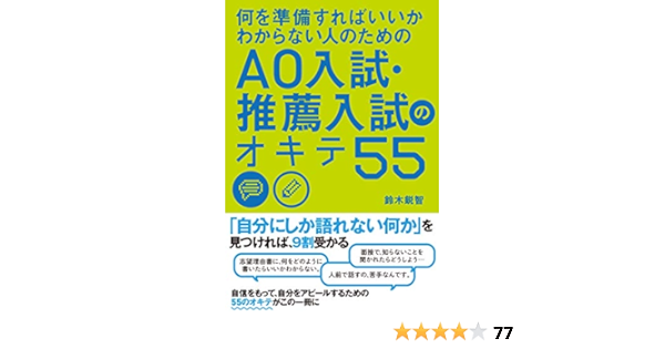 何を準備すればいいかわからない人のための Ao入試 推薦入試のオキテ55 Amazon Com Books