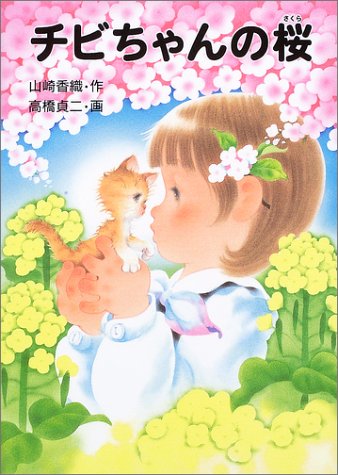チビちゃんの桜 山崎 香織 高橋 貞二 本 通販 Amazon