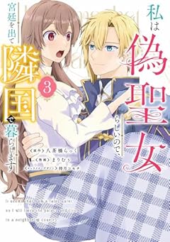 私は偽聖女らしいので、宮廷を出て隣国で暮らしますの最新刊