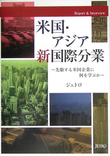 米国 アジア新国際分業 先駆する米国企業に何を学ぶか 日本貿易振興機構 Jetro ジェトロ 本 通販 Amazon