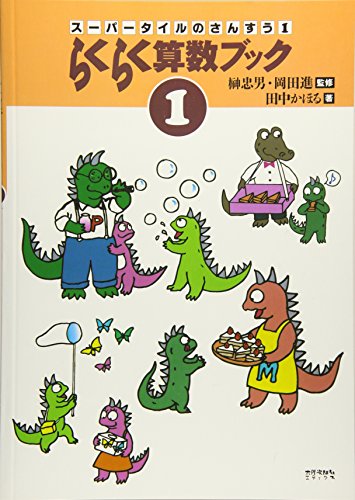 らくらく算数ブック (1) (スーパータイルのさんすう (1))