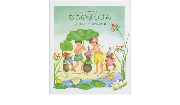 なつのぼうけん はなはなみんみのなつ えほんはなはなみんみの森 Amazon Com Books