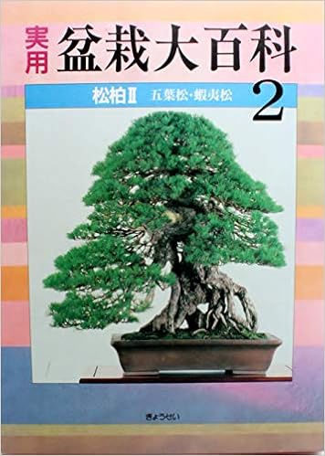 松柏 実用 盆栽大百科 Amazon Com Books