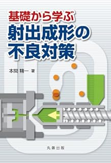 基礎から学ぶ射出成形の不良対策