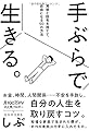 手ぶらで生きる。見栄と財布を捨てて、自由になる50の方法