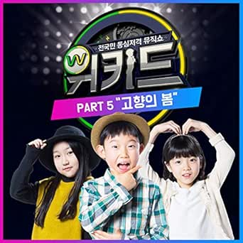 WE KID (Original Television Soundtrack), Pt. 5 by Oh Yeon Joon, Park Ye