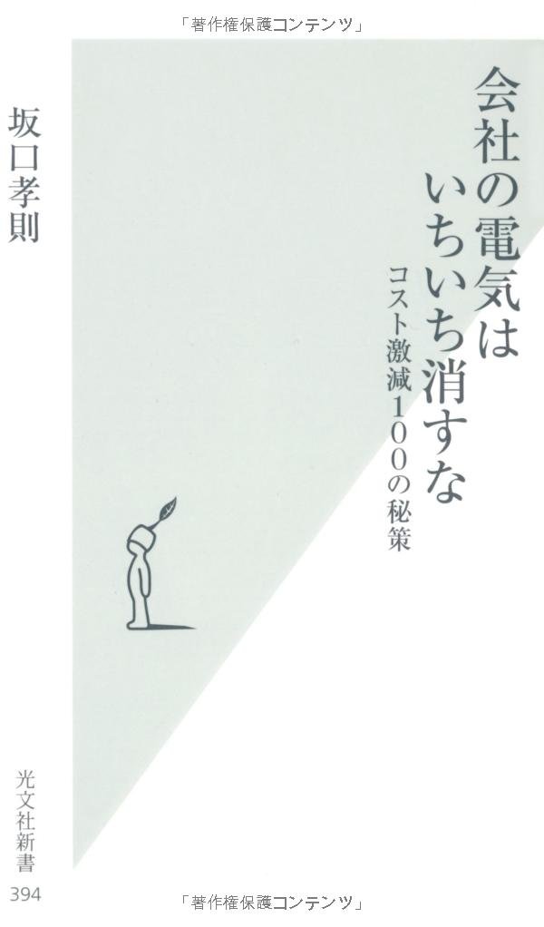 会社の電気はいちいち消すな 光文社新書 坂口孝則 本 通販 Amazon
